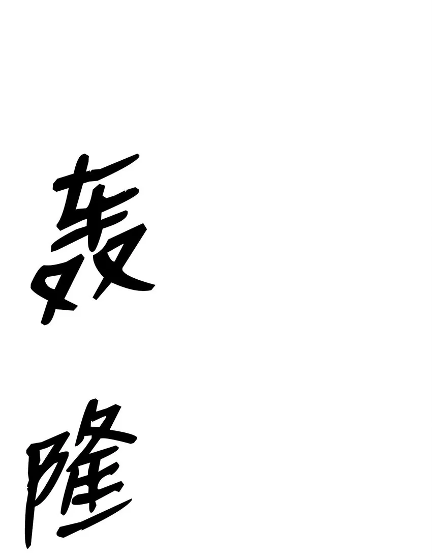 191 熔岩地带 第68页