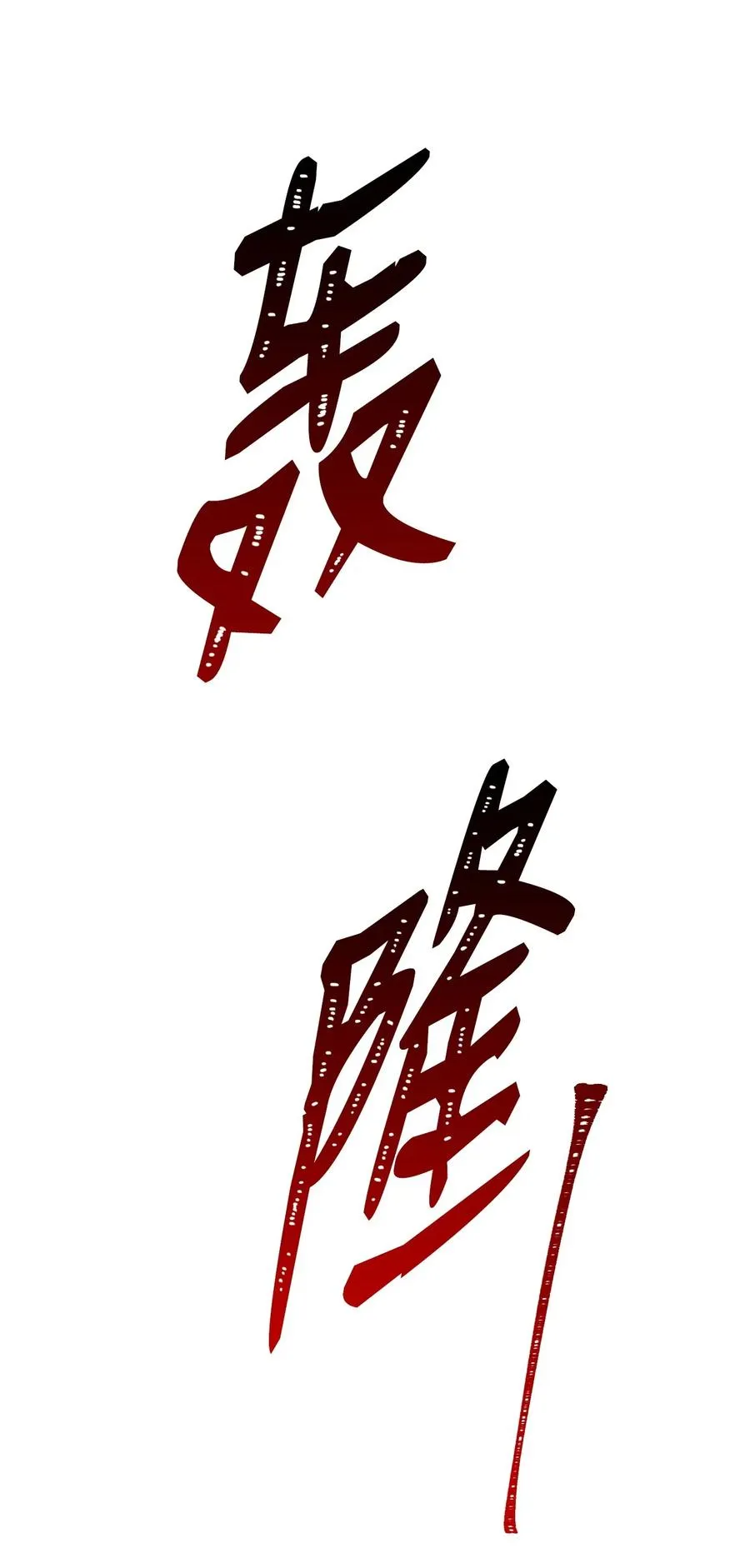 43 给我一次机会 第74页