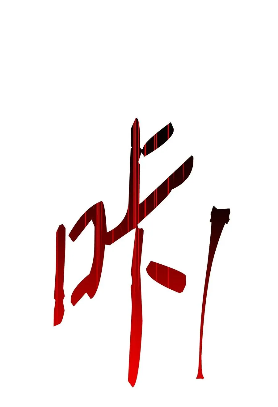 45 掉入陷阱 第67页