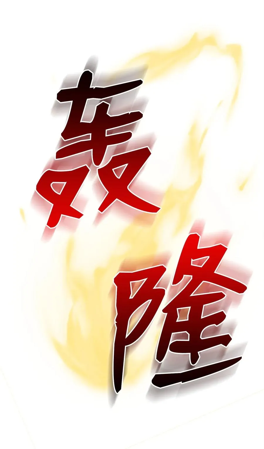 107 结界 第18页