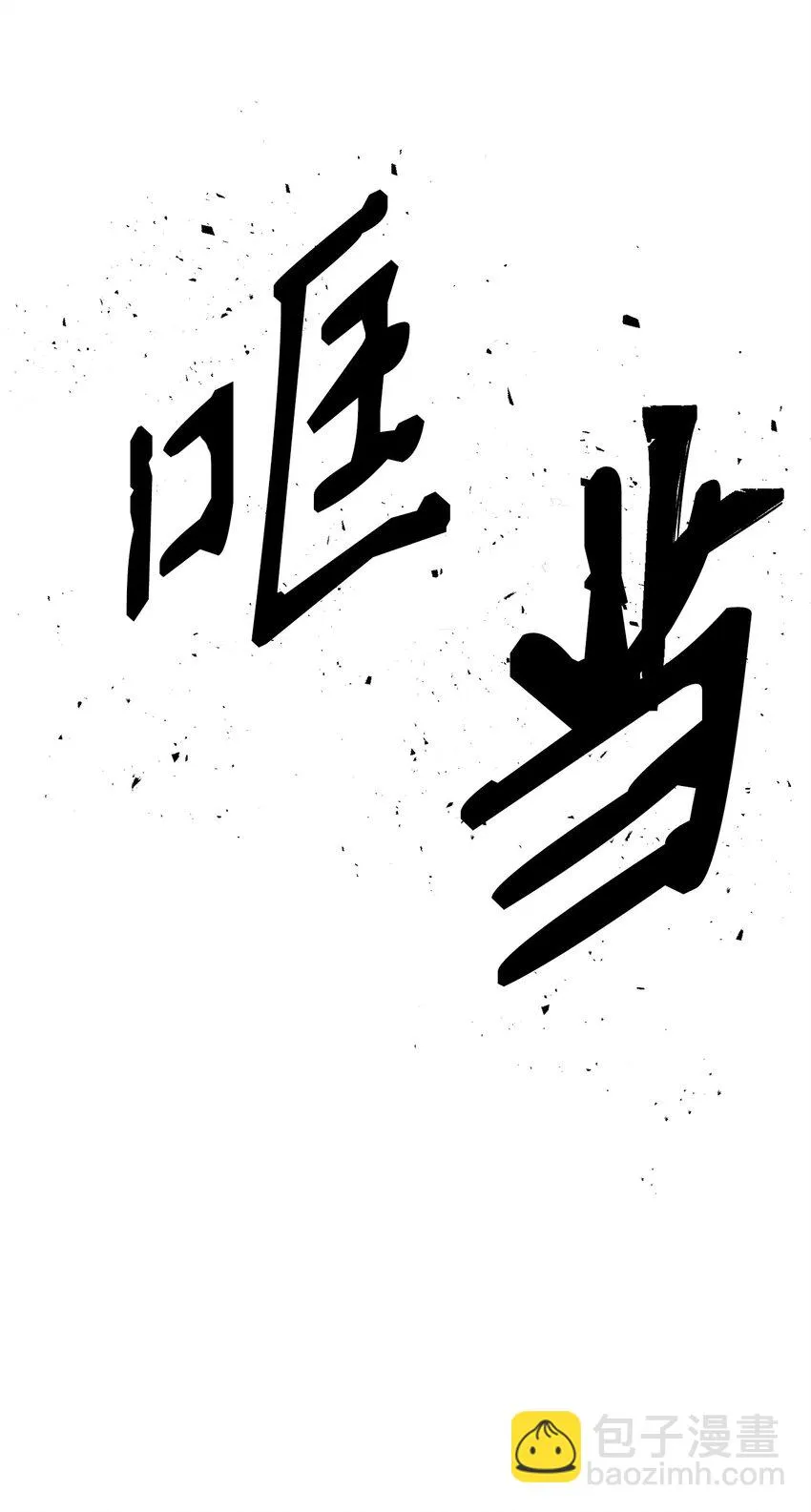 179 阿特拉之剑 第40页