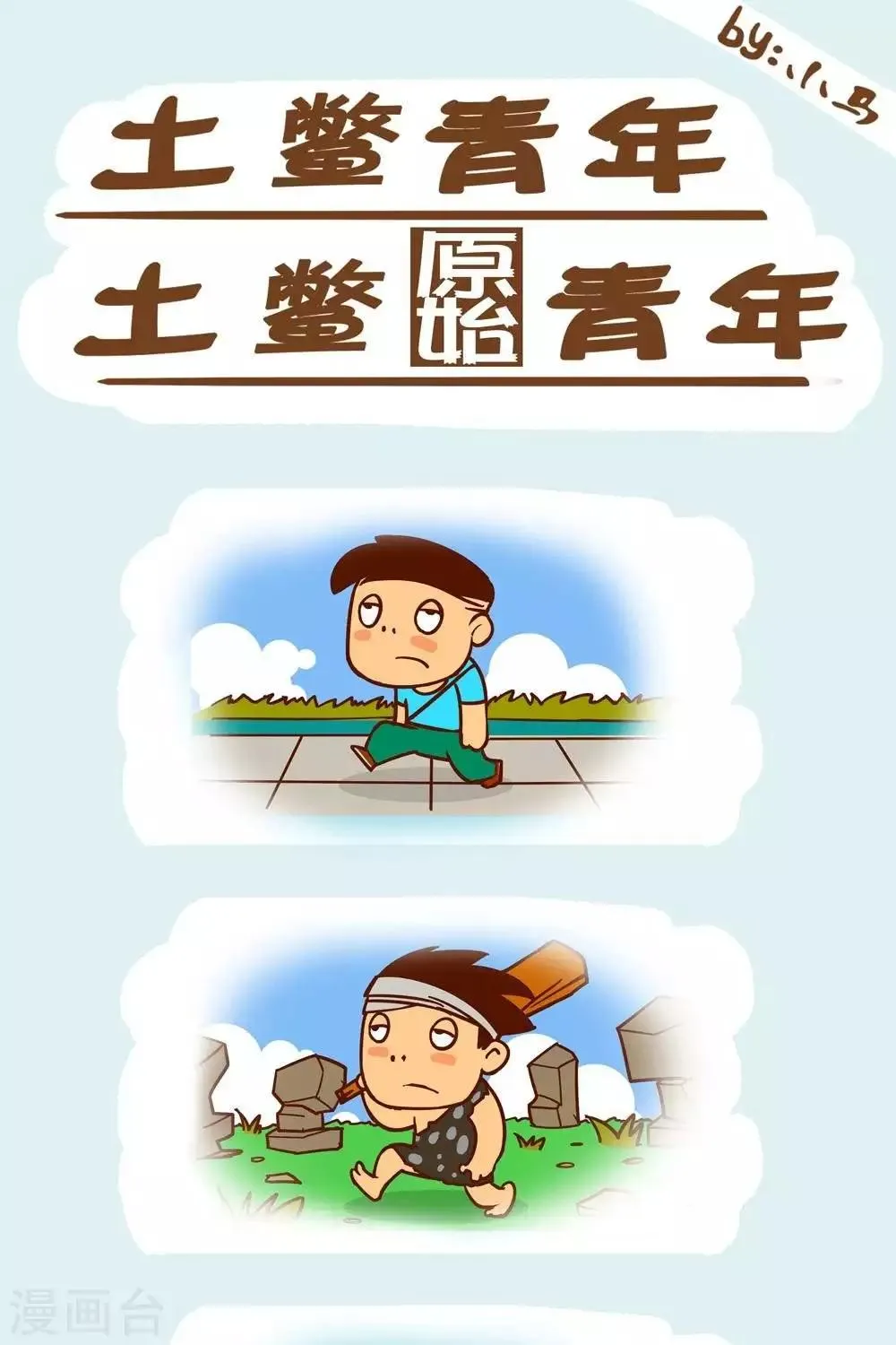 第14话 原始与现在 第1页