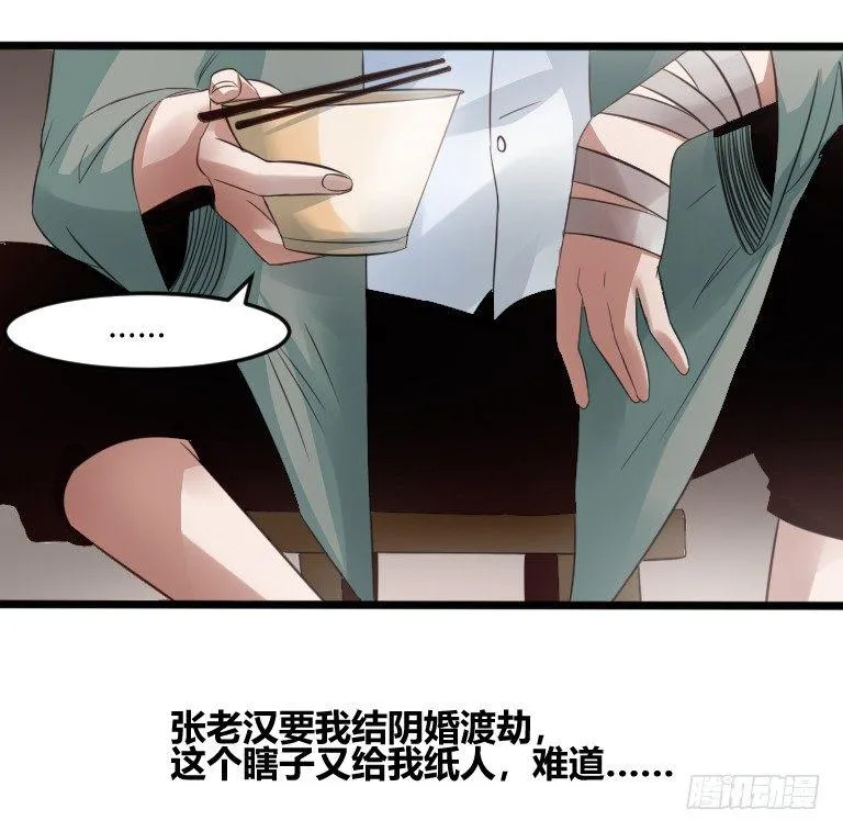 第6话 辟邪纸人 第26页