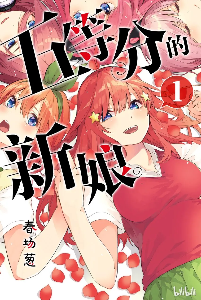 001 五等分的新娘 第1页