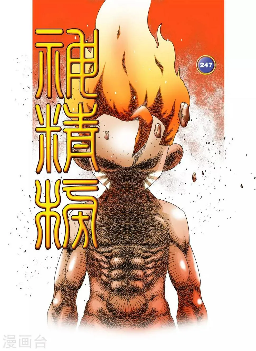 第247话 各自的宿命 第1页