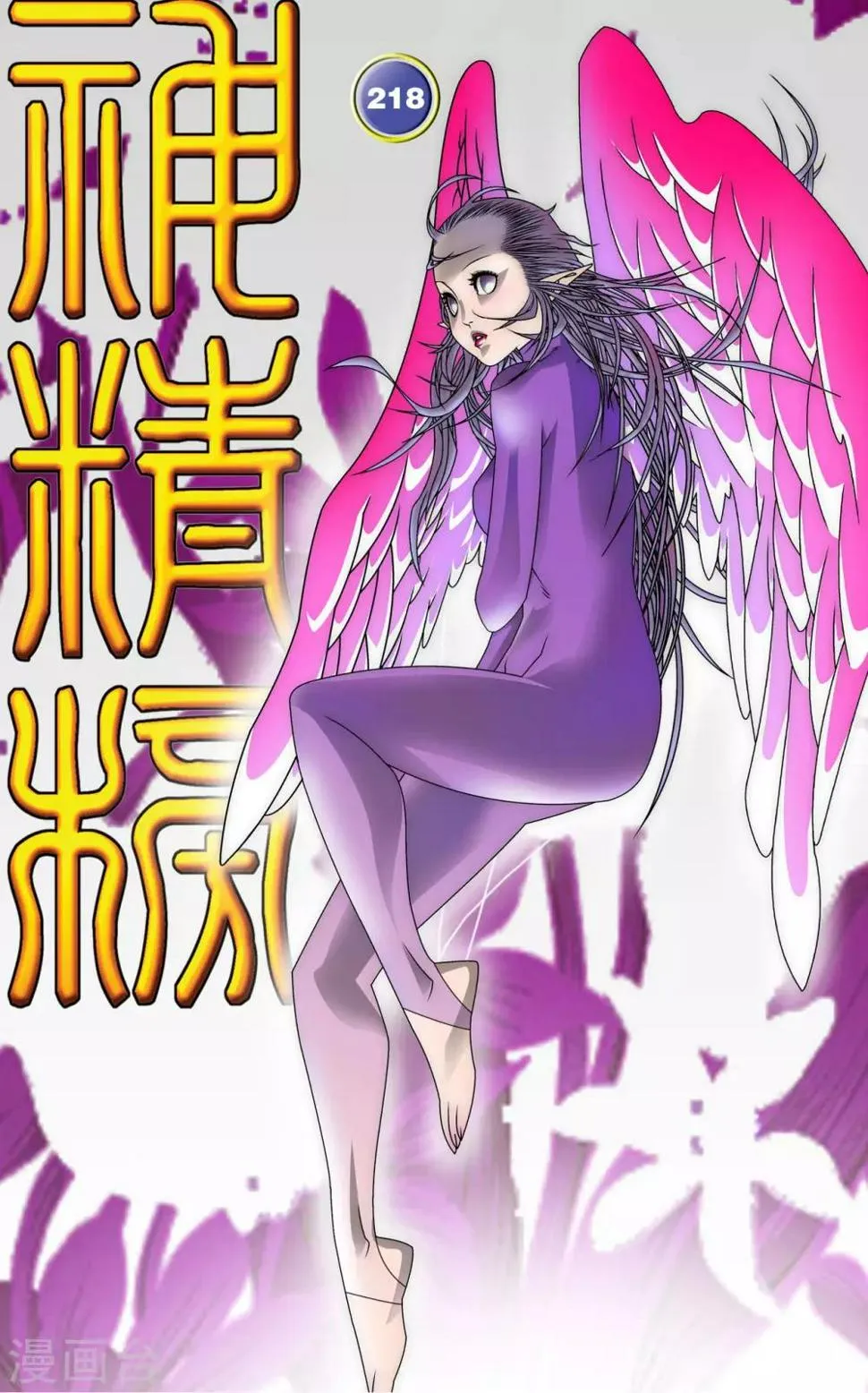 第218话 老葡萄的叮嘱 第1页