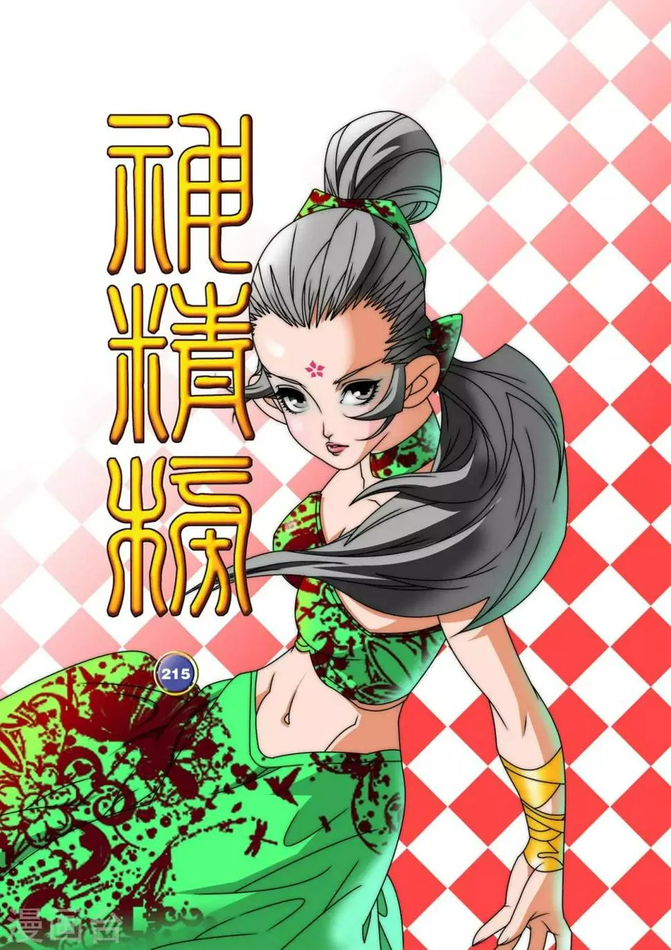 第215话 认母 第1页