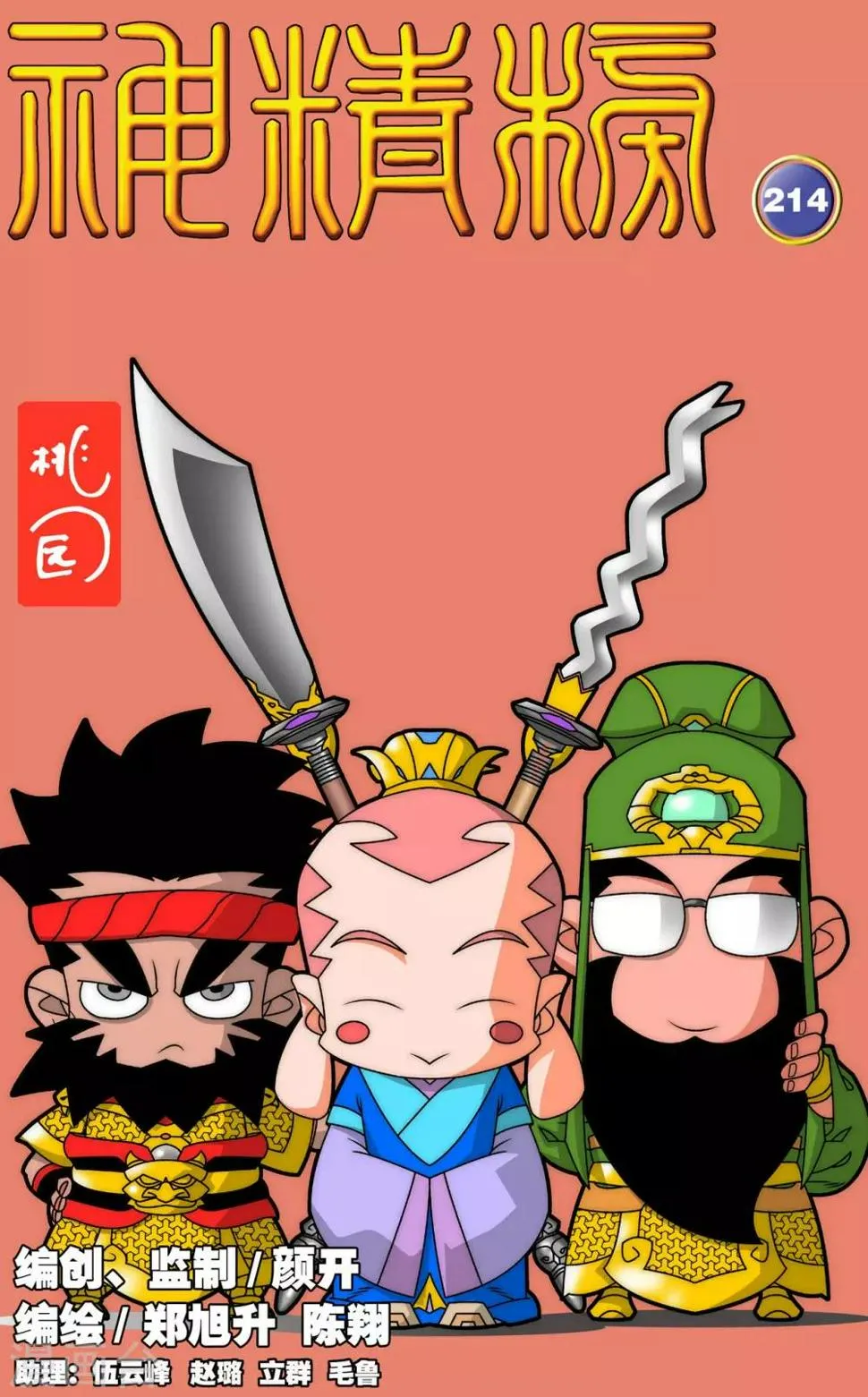 第214话 胜利大逃亡 第1页