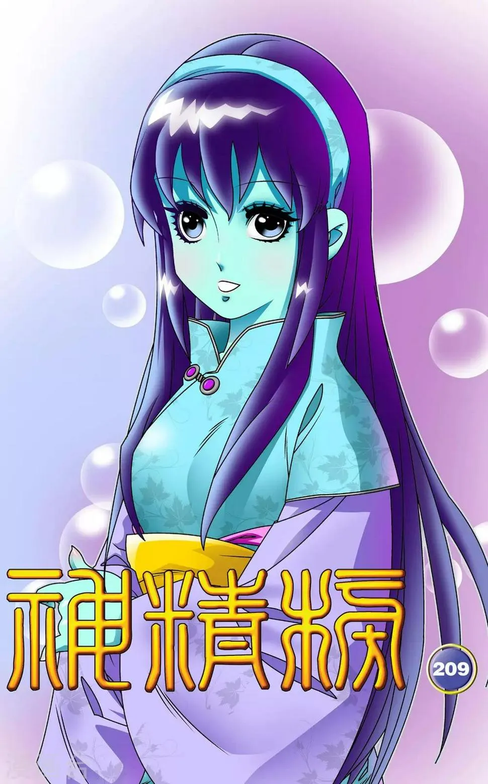 第209话 虫王变术 第1页