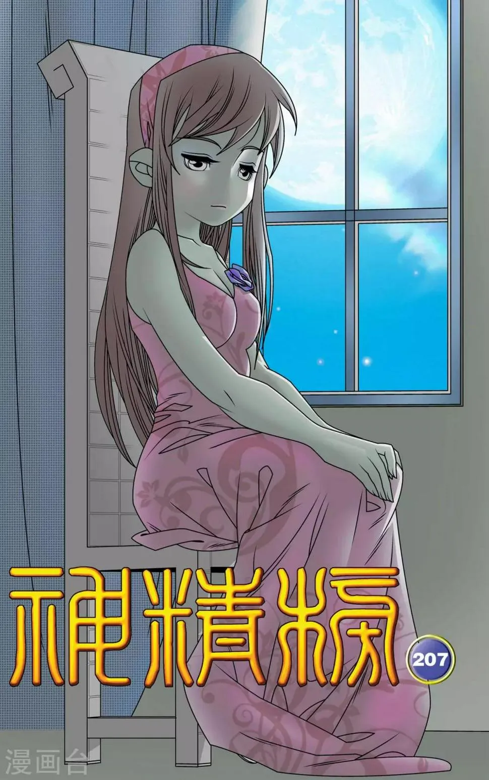第207话 催少登场 第1页