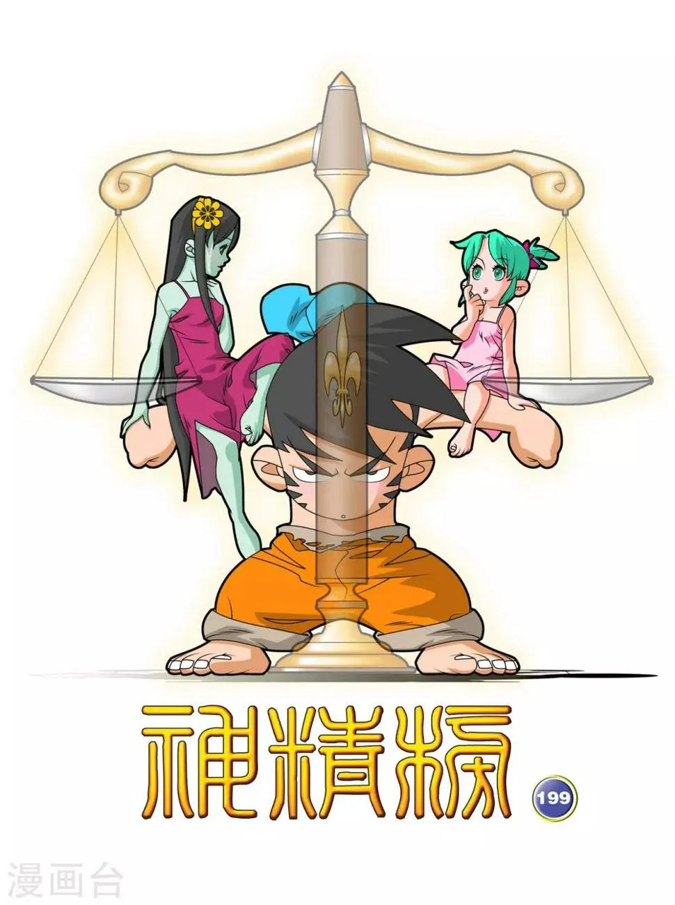 第199话 进阶冲虚 第1页