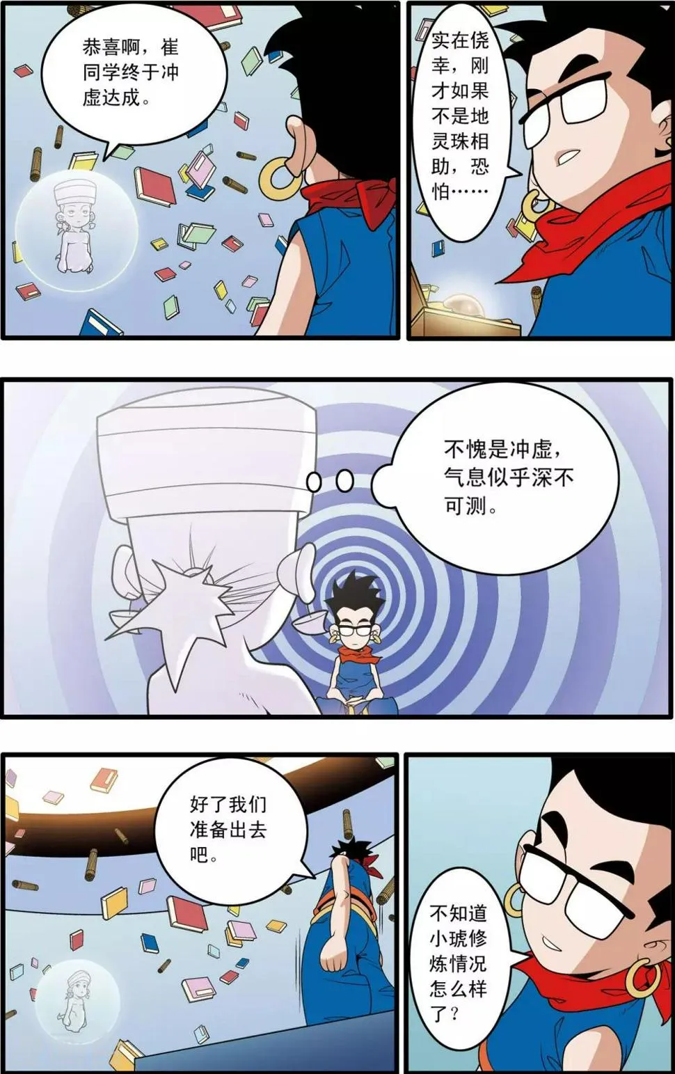第199话 进阶冲虚 第12页
