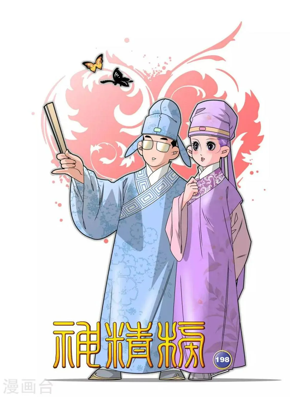 第198话 白宵出现 第1页