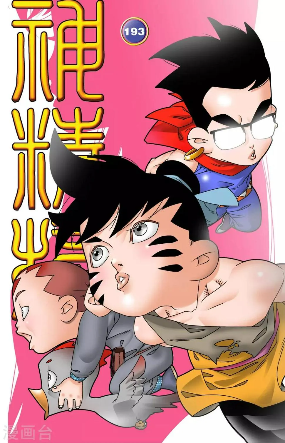 第193话 离别 第1页
