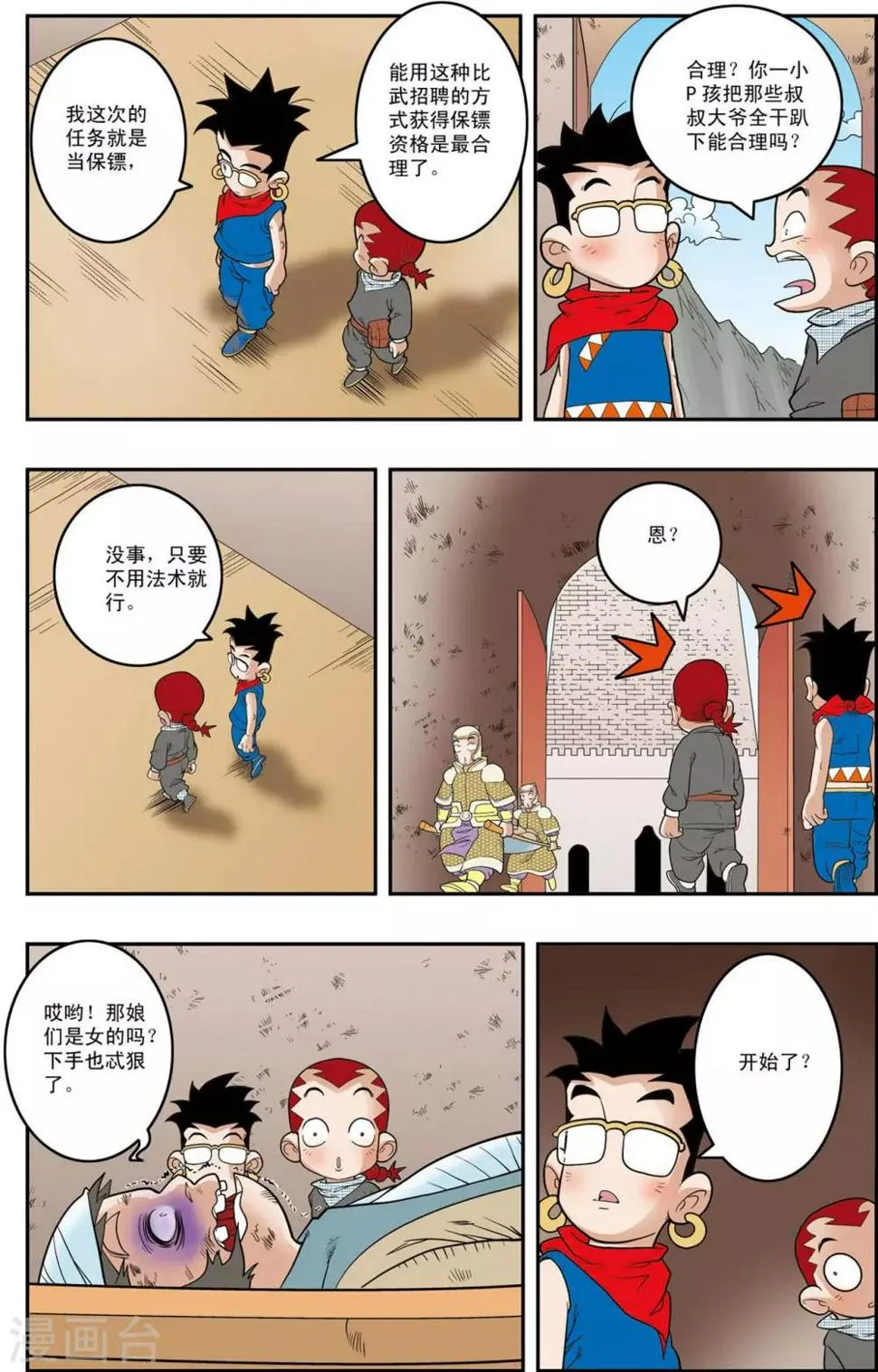 第153话 比武招聘 第7页