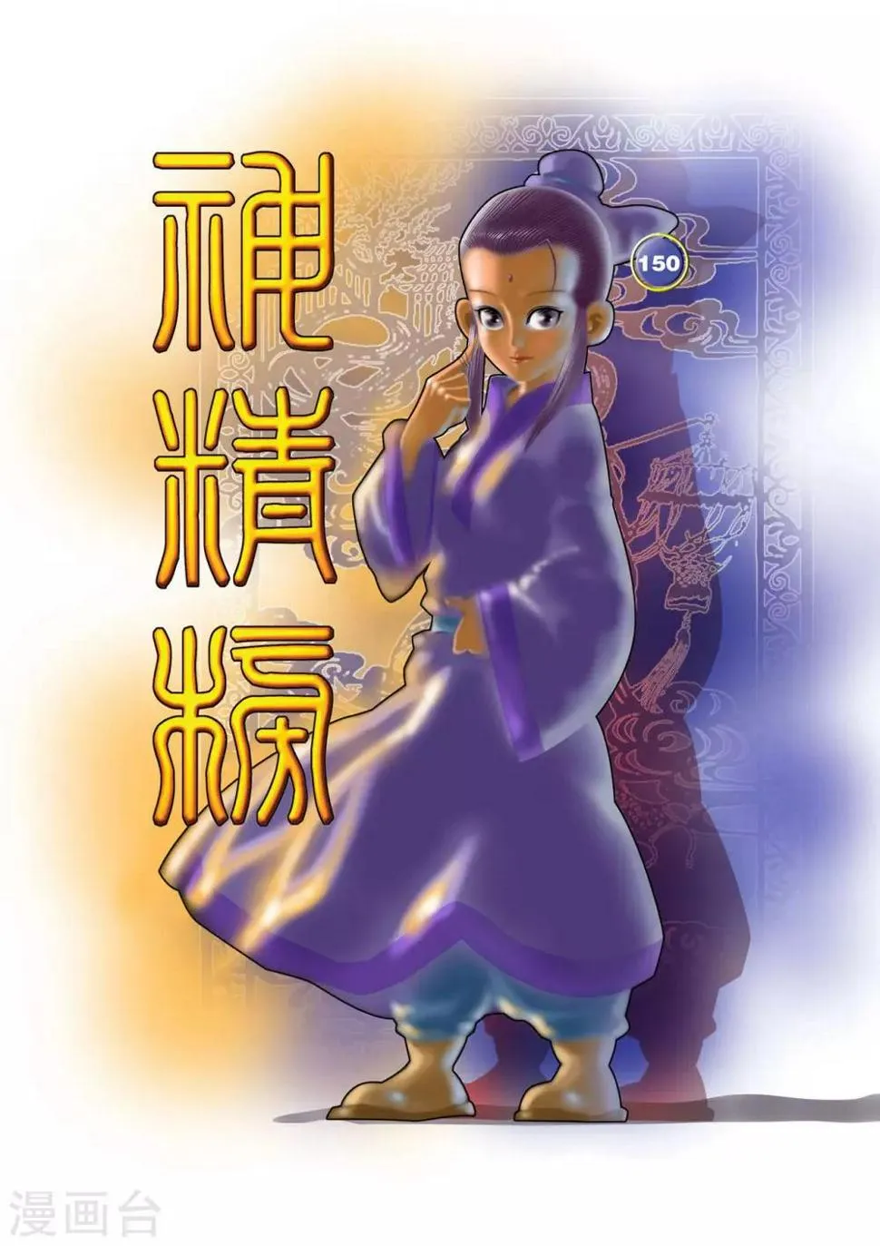 第150话 吴天的秘密 第1页