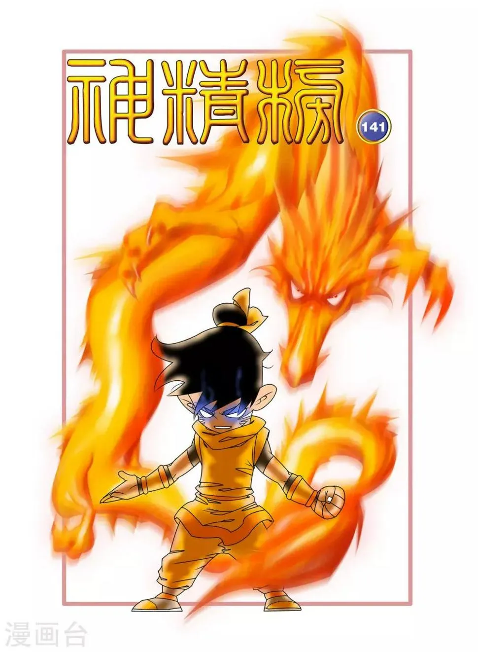 第141话 小琥出阵 第1页