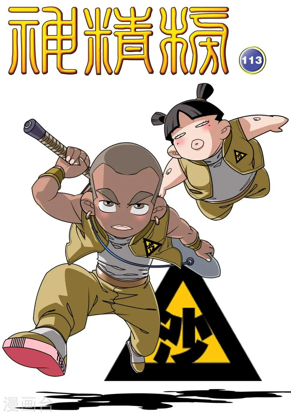 第115话 各显神通 第1页