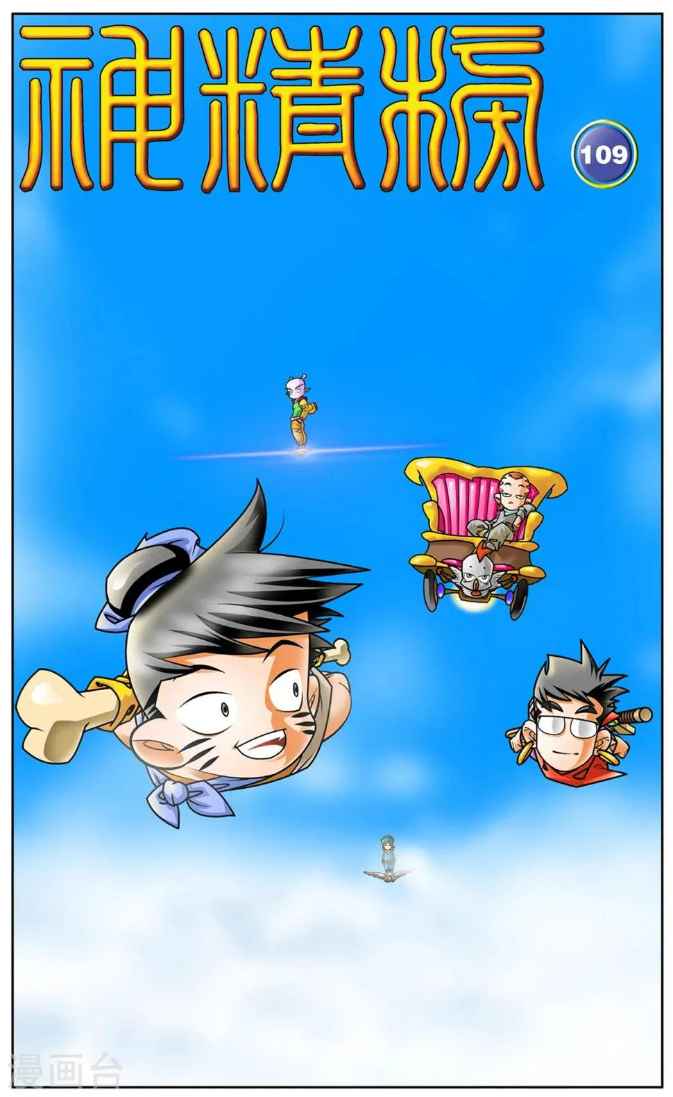 第109话 天庭琐事 第1页