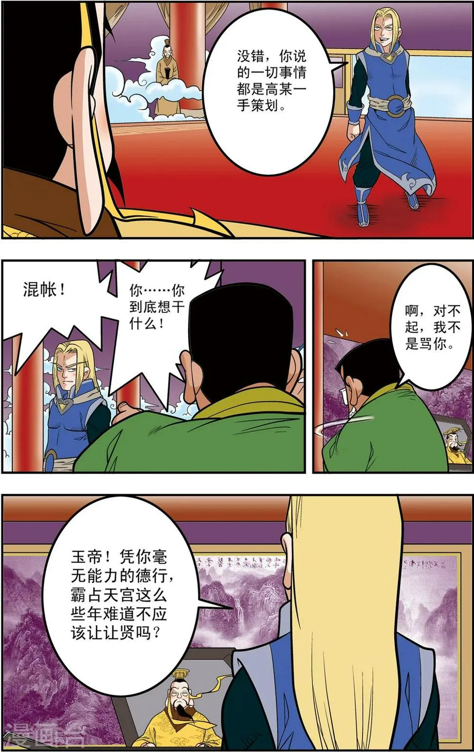 第109话 天庭琐事 第8页