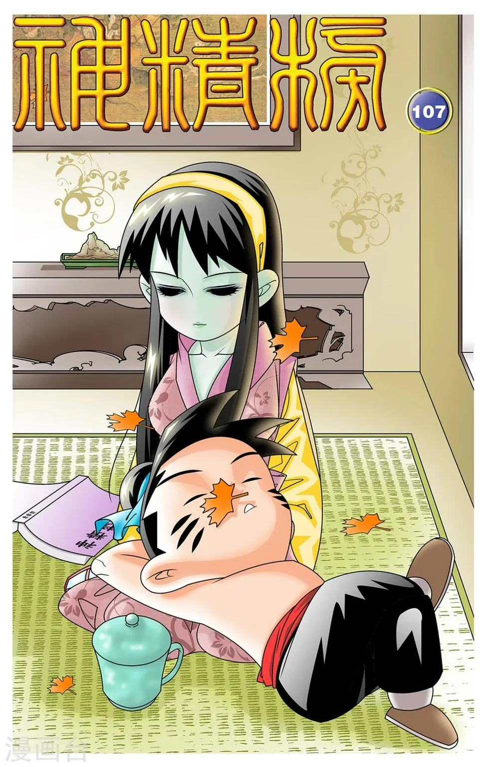 第107话 遗留问题 第1页