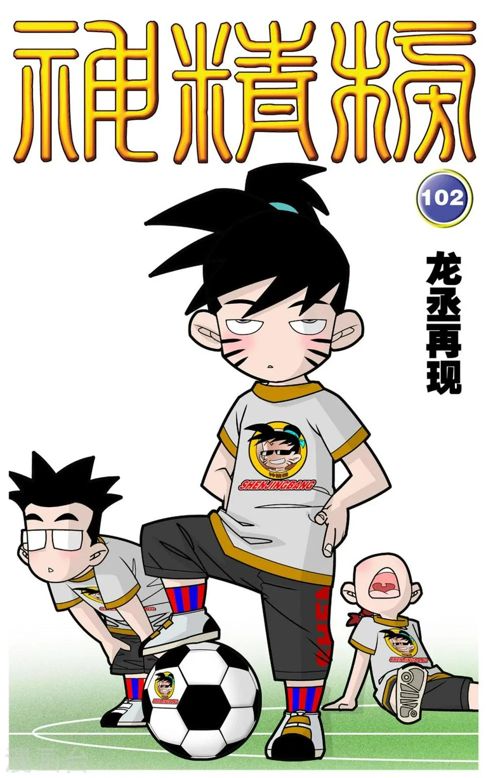 第102话 龙丞再现 第1页