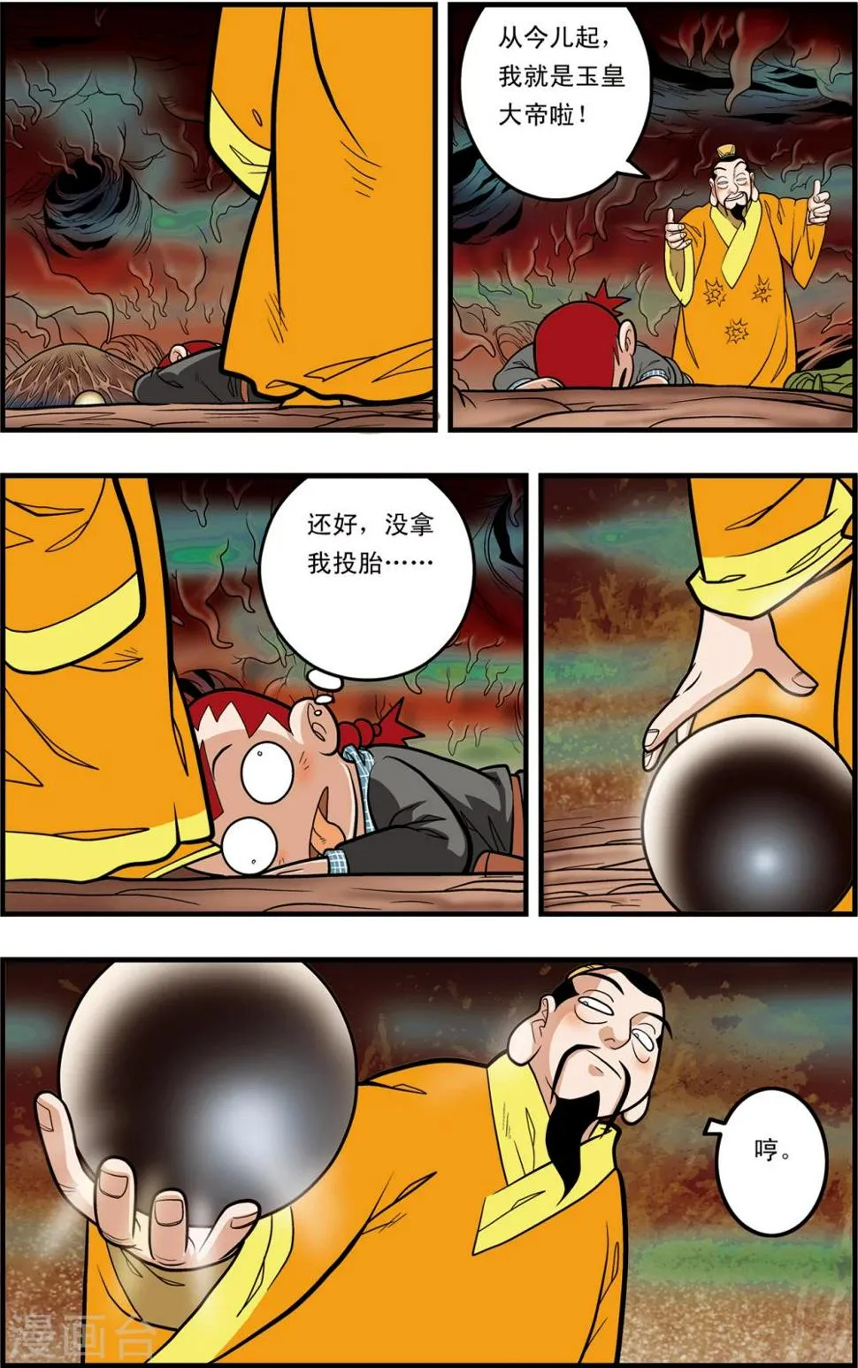 第97话 魇祖VS小器 第4页