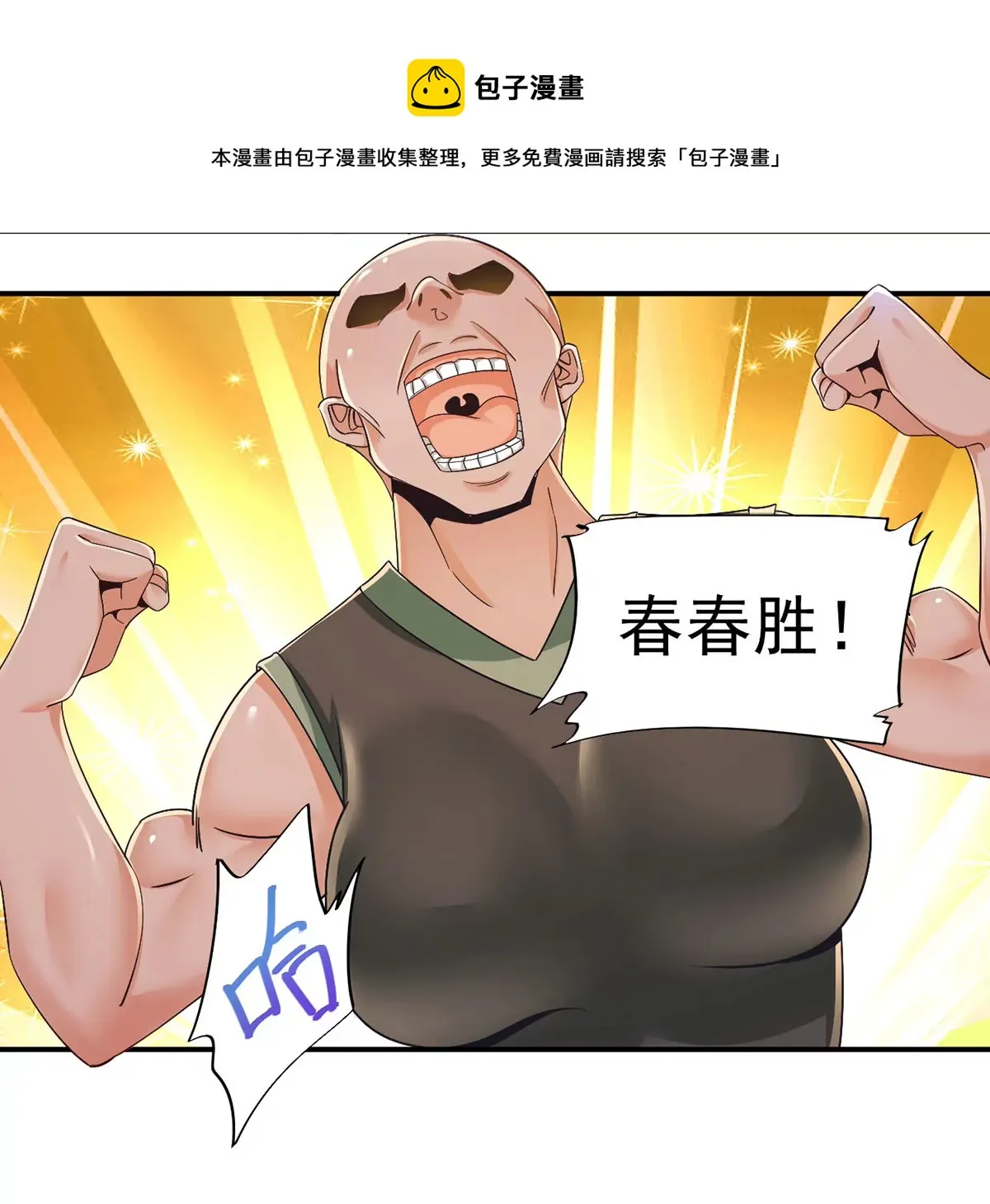 第219话 勇猛的春春！ 第28页