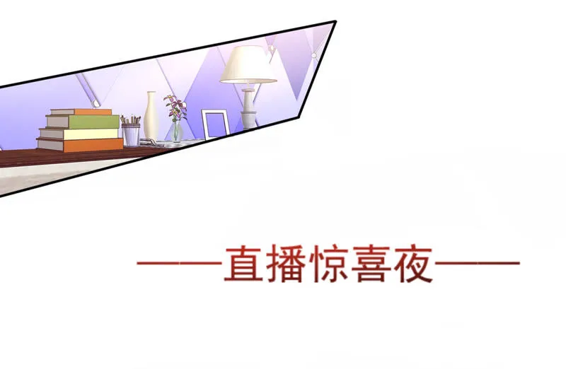 第58话 直播惊喜夜 第21页