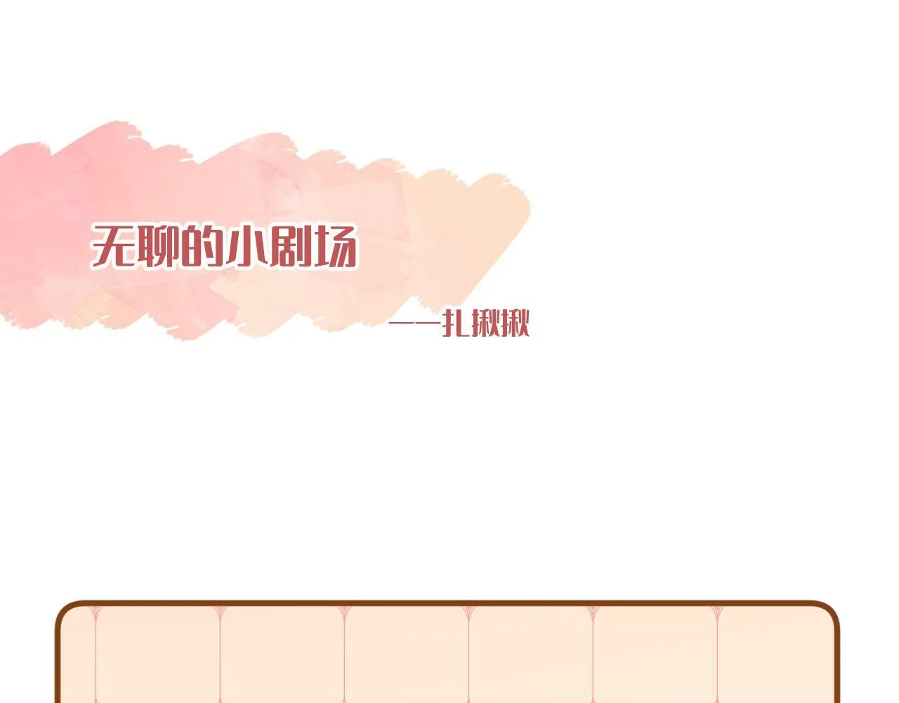 小剧场番外3 第6页