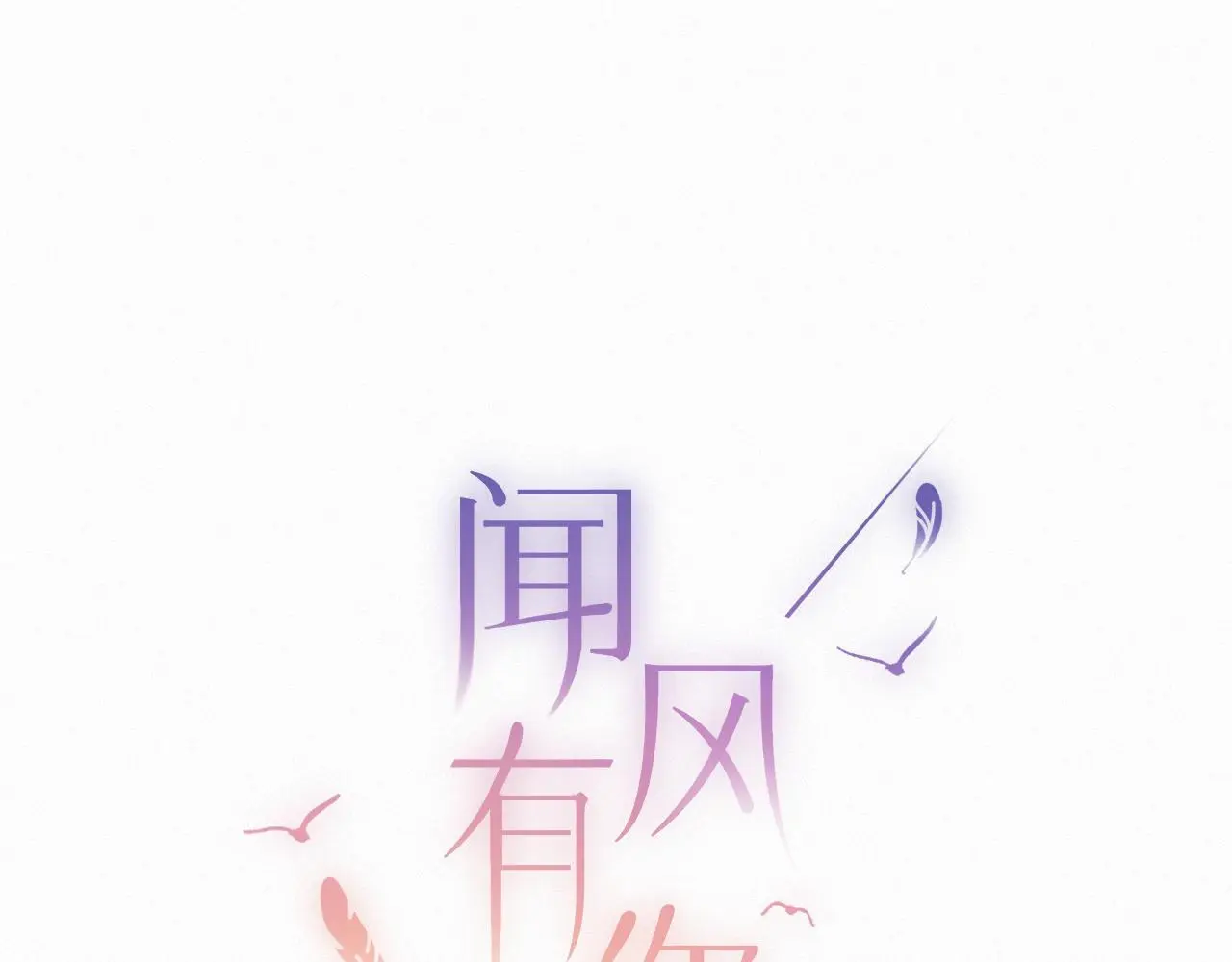 第32话 你很好 第12页