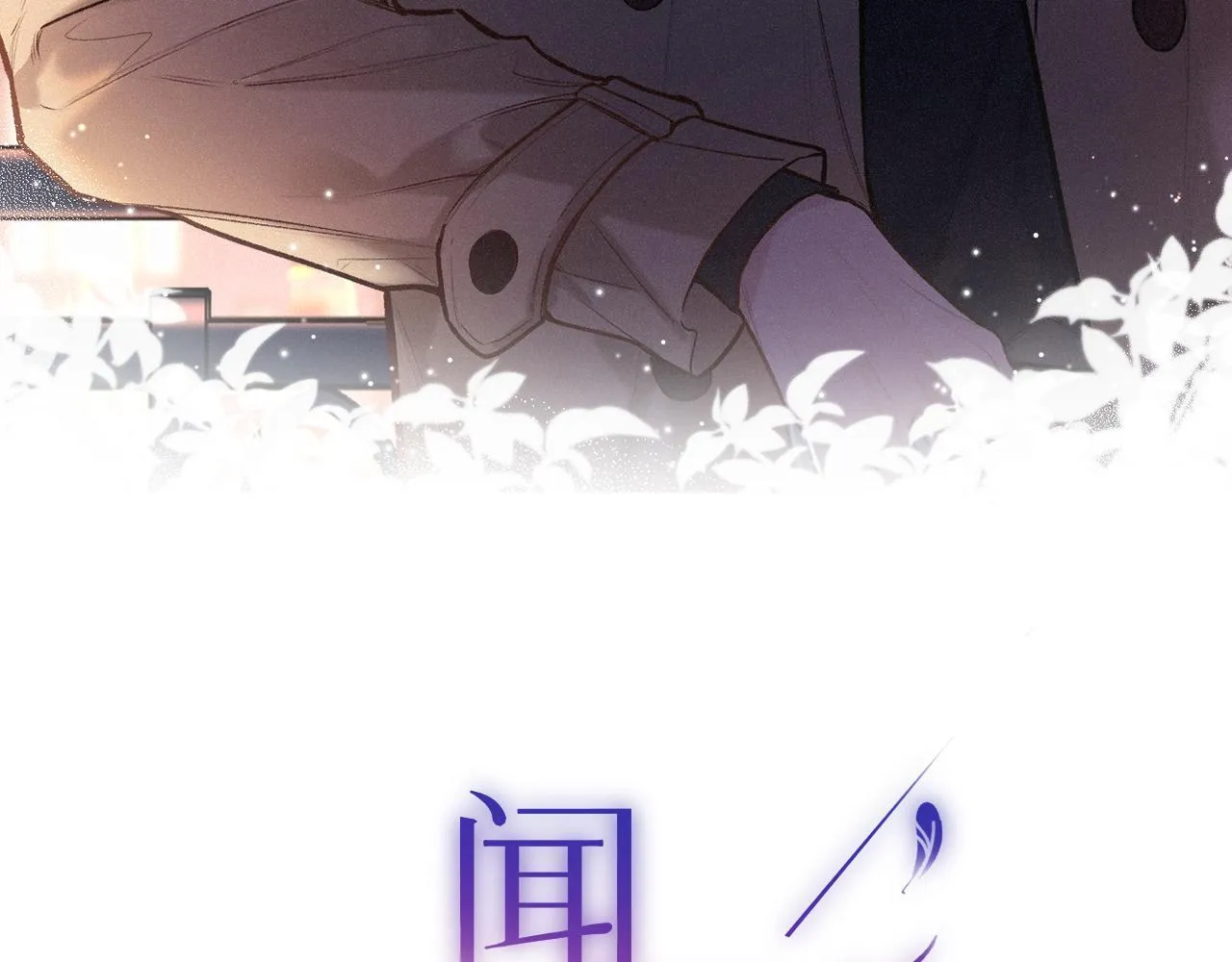 第38话 唯一 第3页
