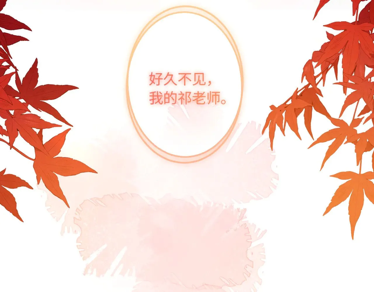 番外 好久不见 第115页
