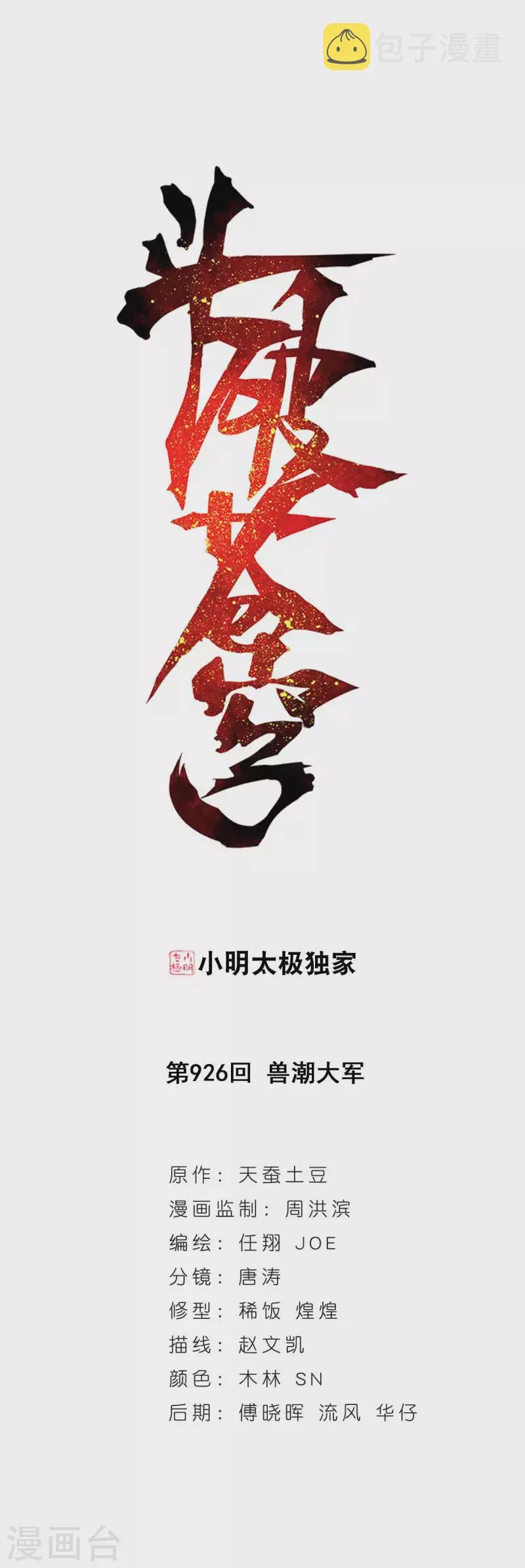 第926话 兽潮大军 第1页