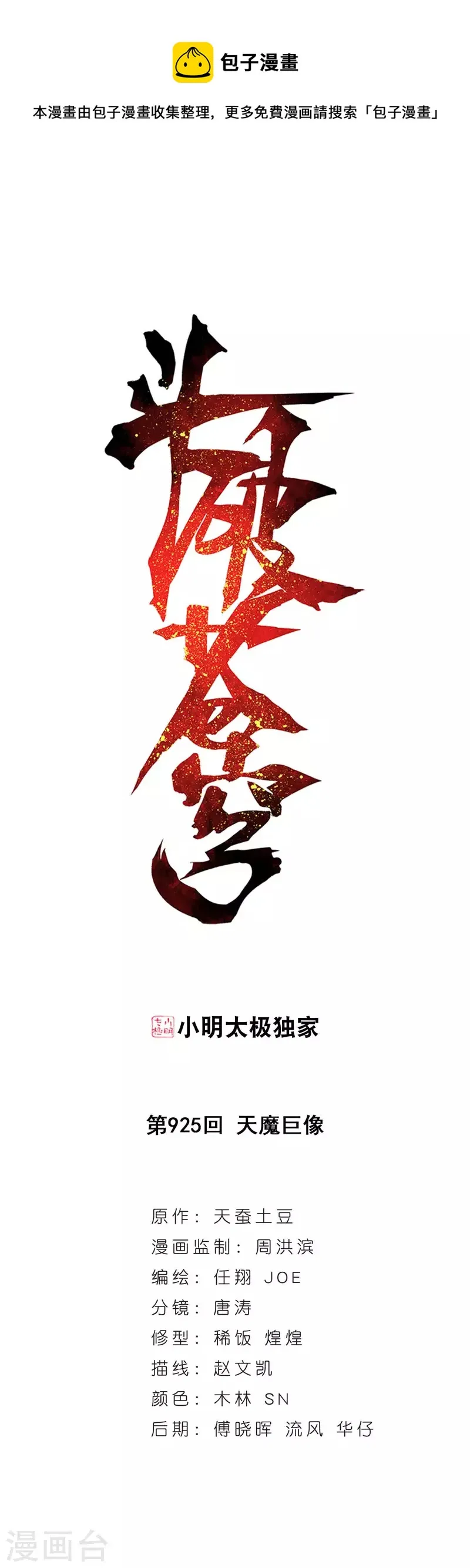 第925话 天魔巨像 第1页