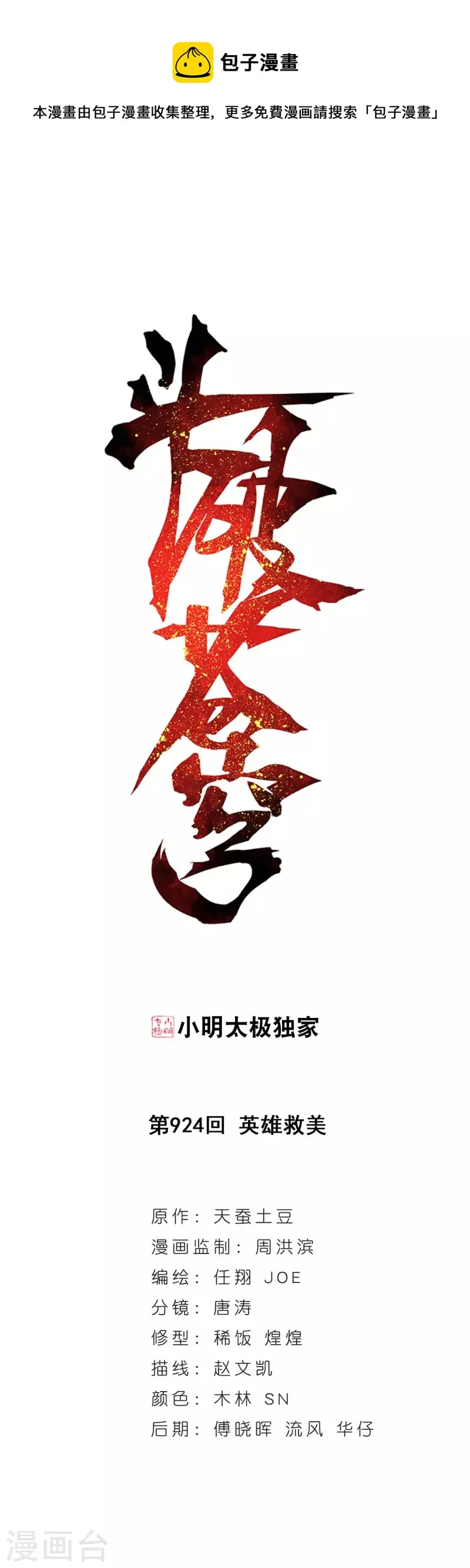 第924话 英雄救美 第1页