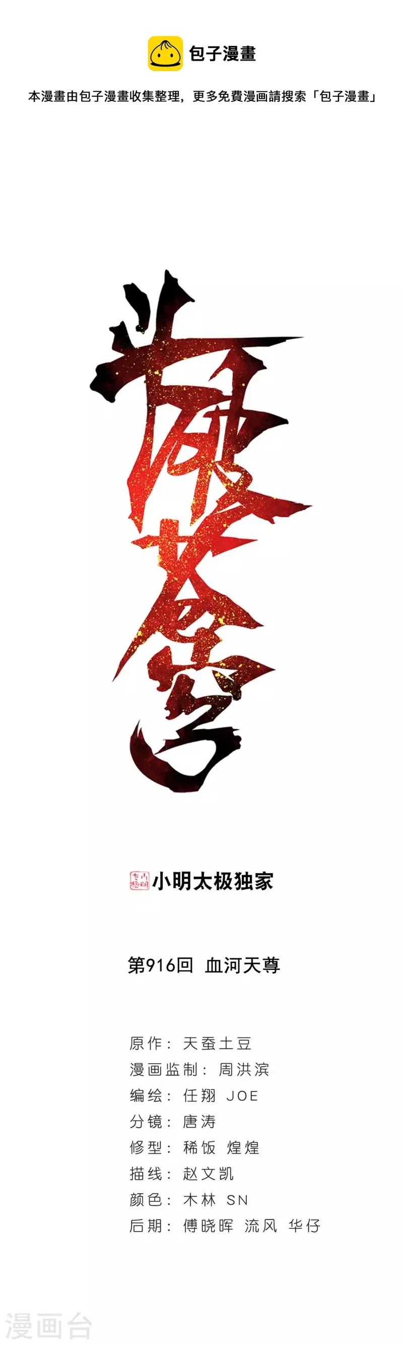 第916话 血河天尊 第1页