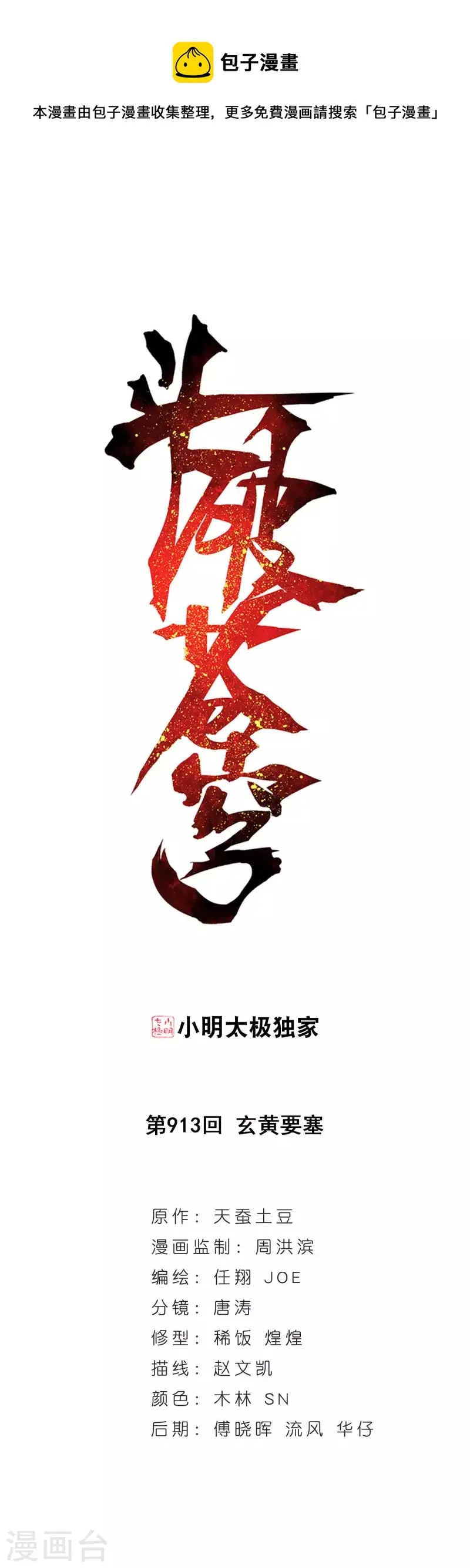第913话 玄黄要塞 第1页