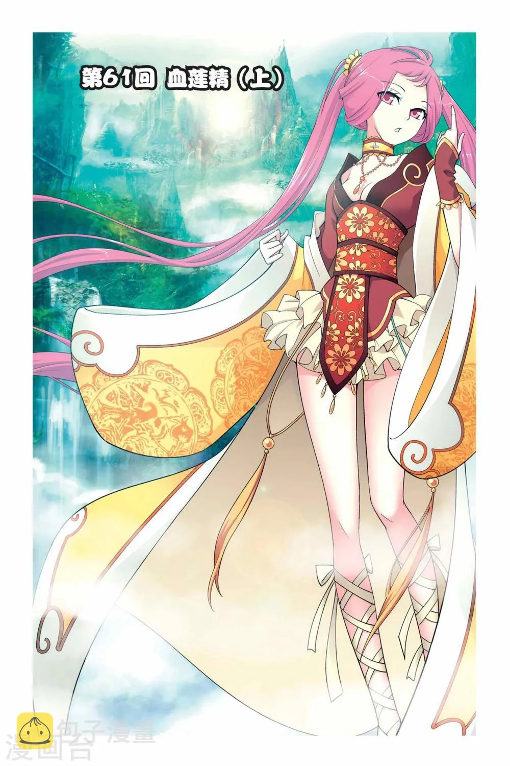 第61话 雪莲精（上） 第1页