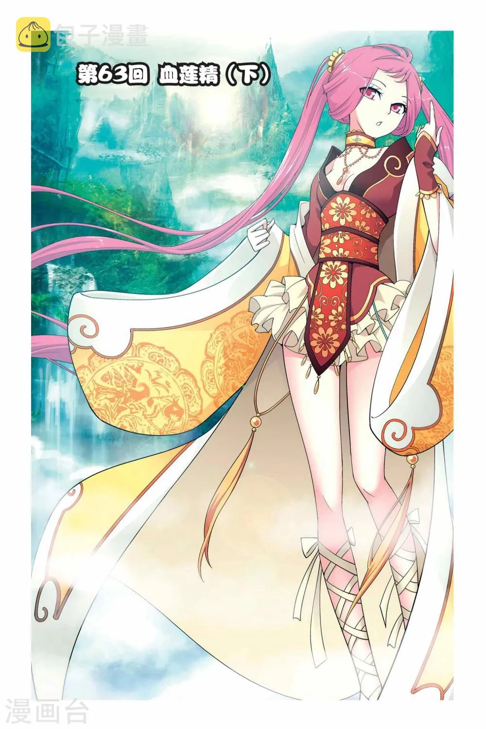 第63话 雪莲精（下） 第1页