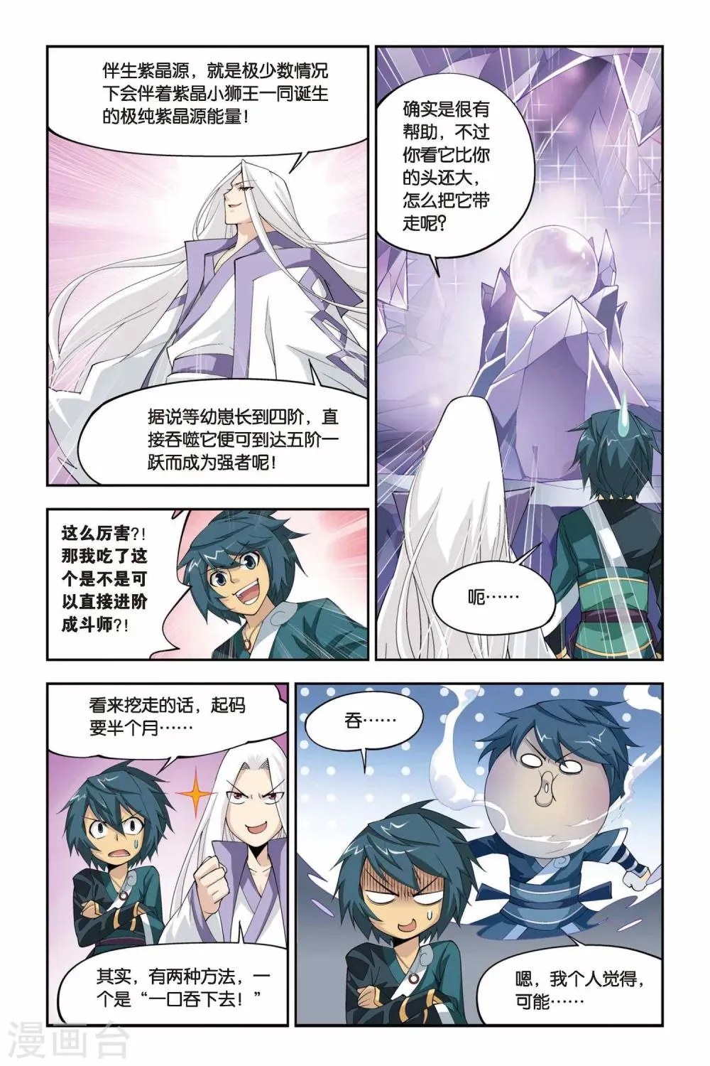 第85话 伴生紫晶源（上） 第7页