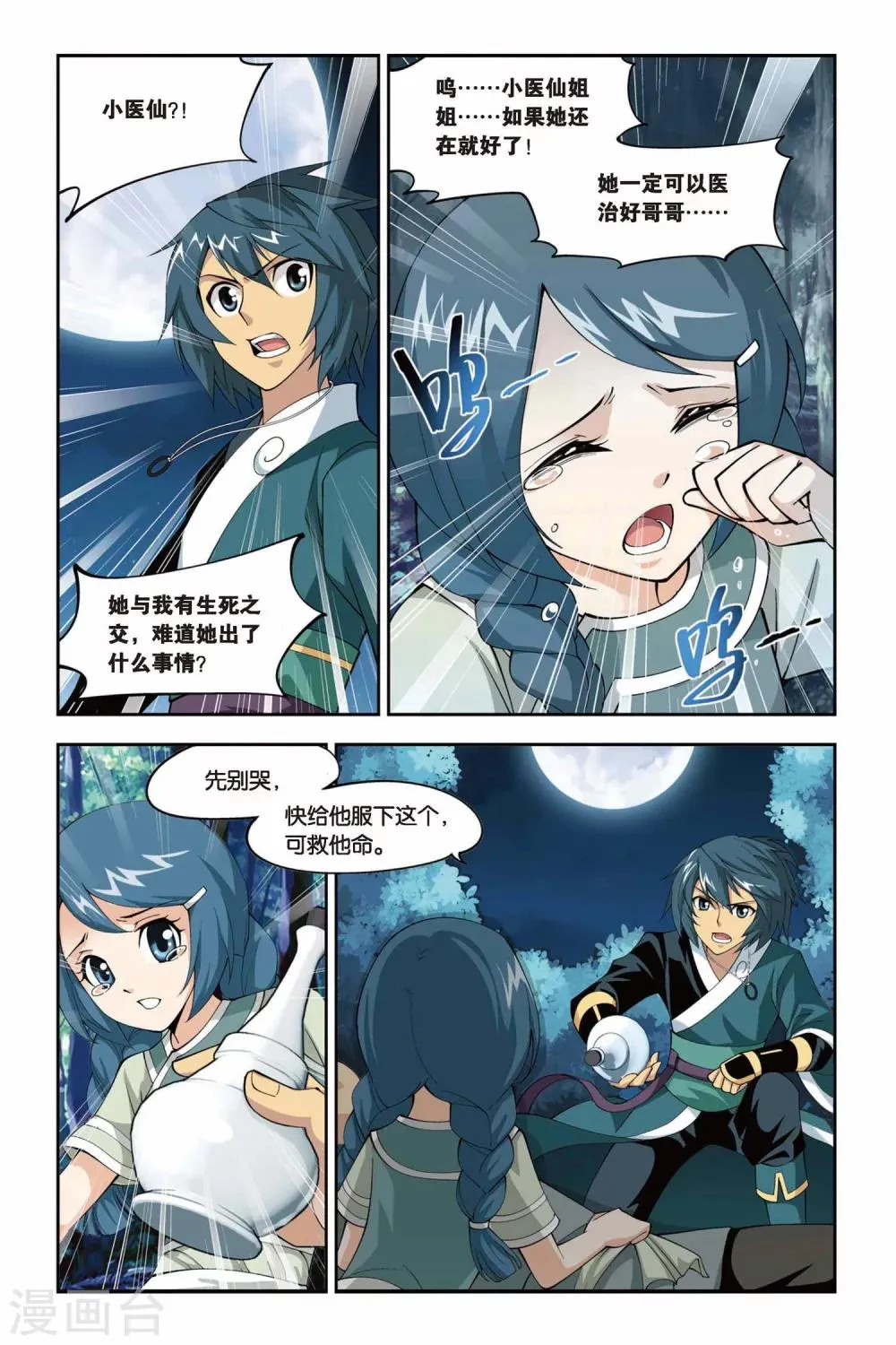 第91话 救援小医仙（上） 第2页