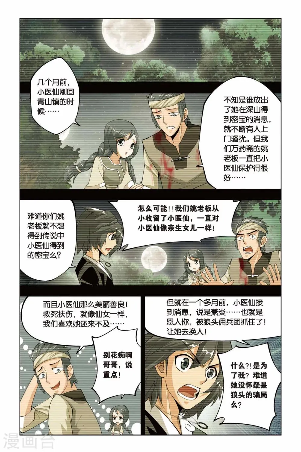 第93话 救援小医仙（下） 第3页