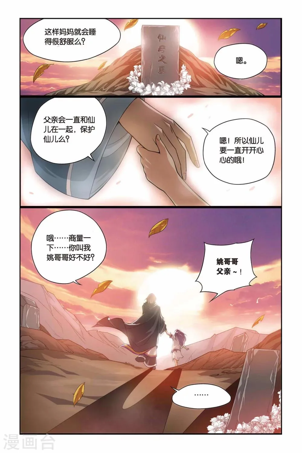 第99话 仙儿与父亲（下） 第3页