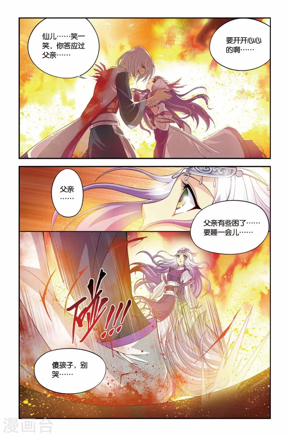 第99话 仙儿与父亲（下） 第4页