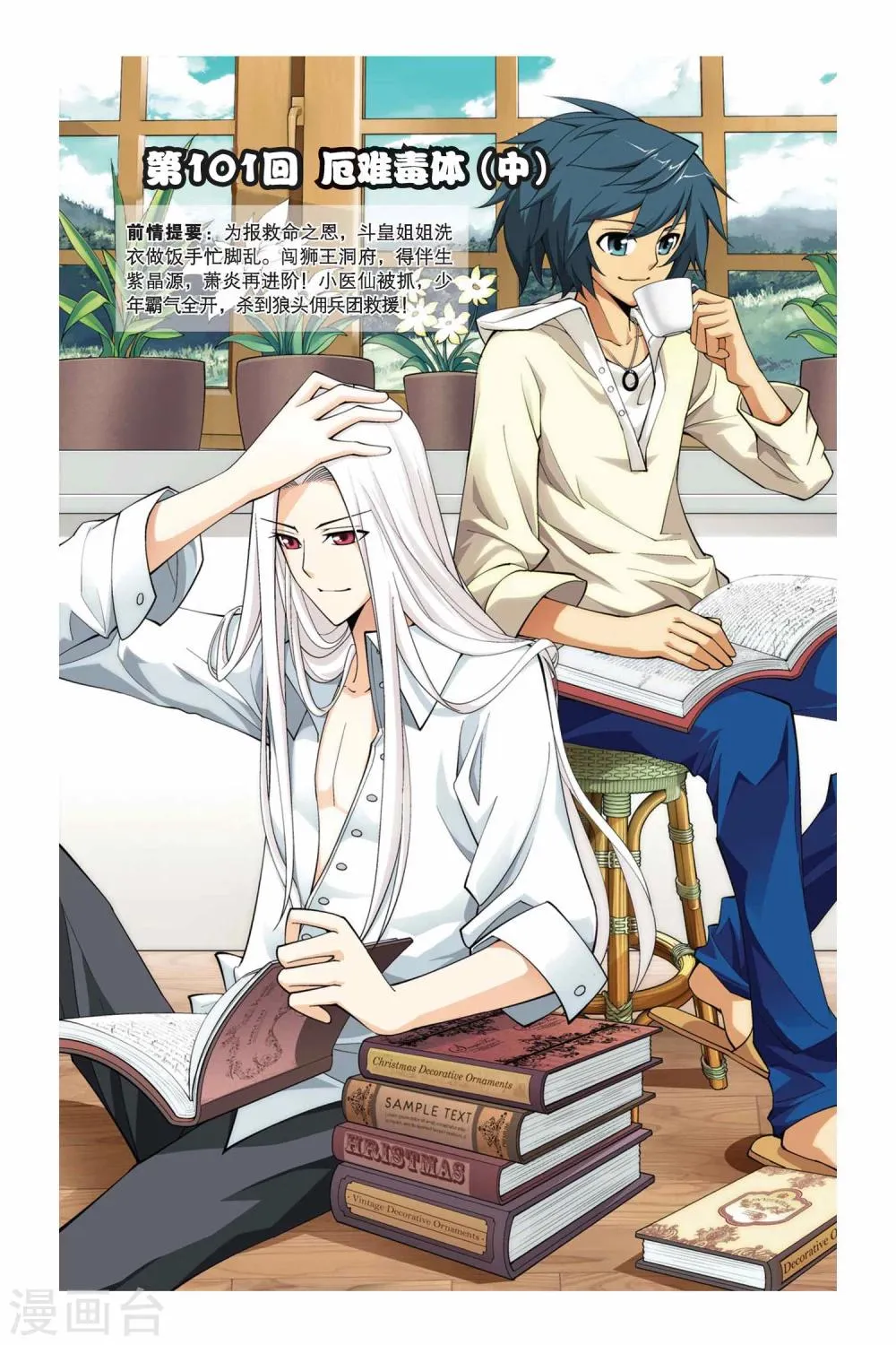 第101话 厄难毒体（中） 第1页