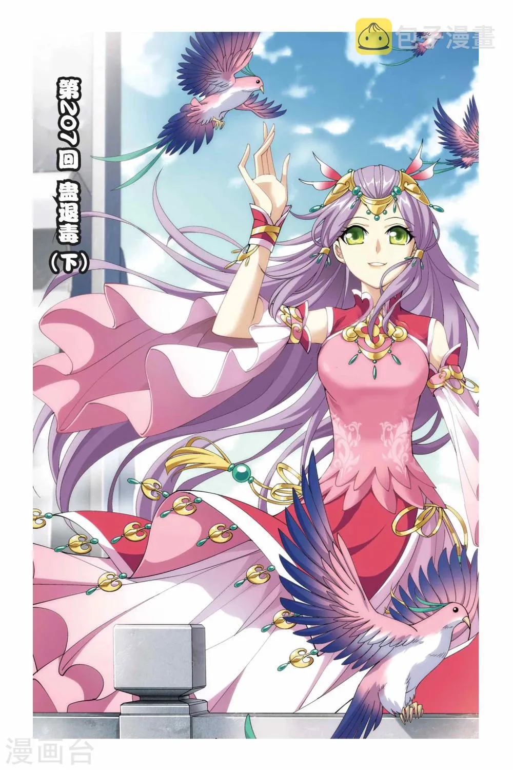 第207话 蛊退毒（下） 第1页