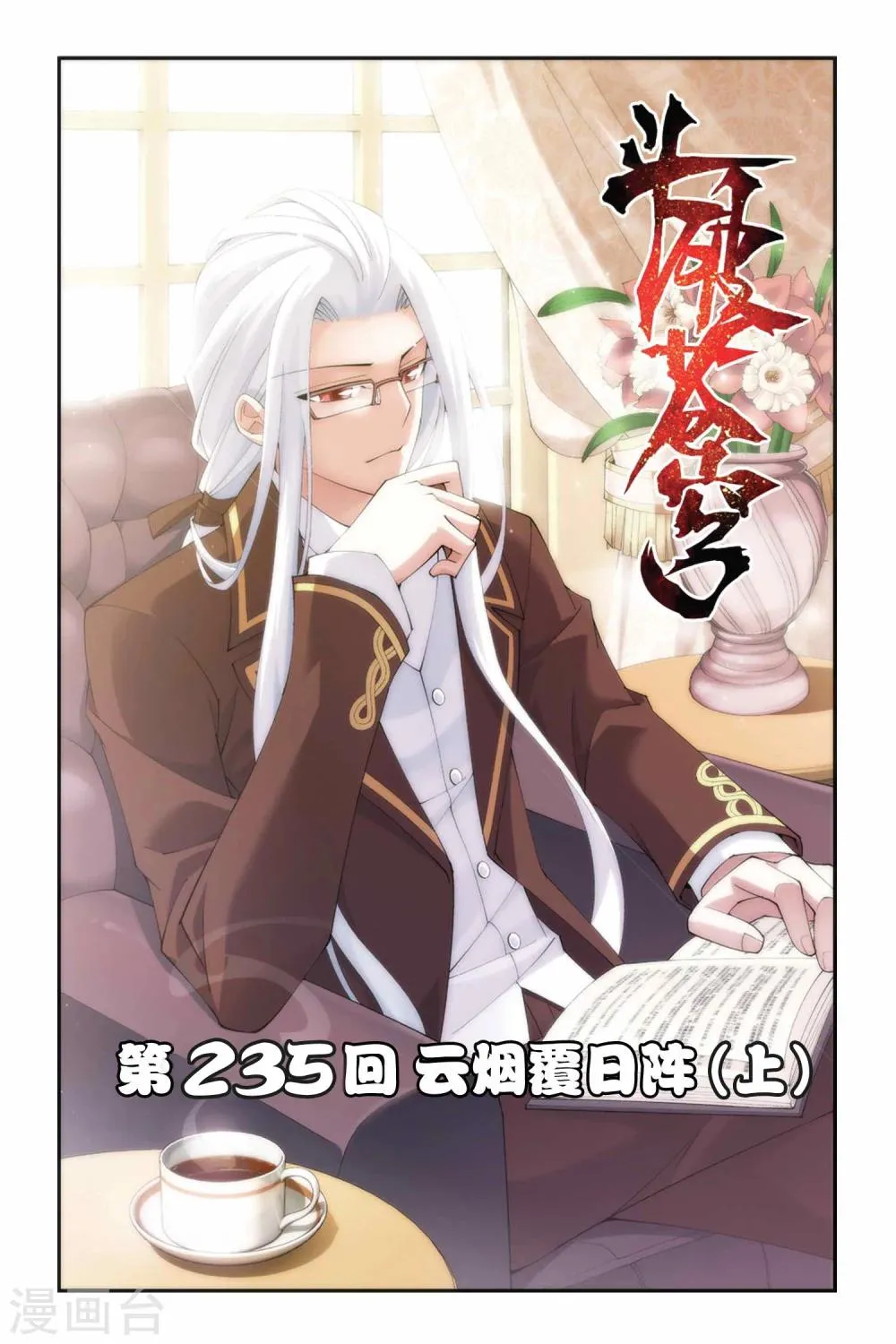 第235话 云烟覆日阵（上） 第1页