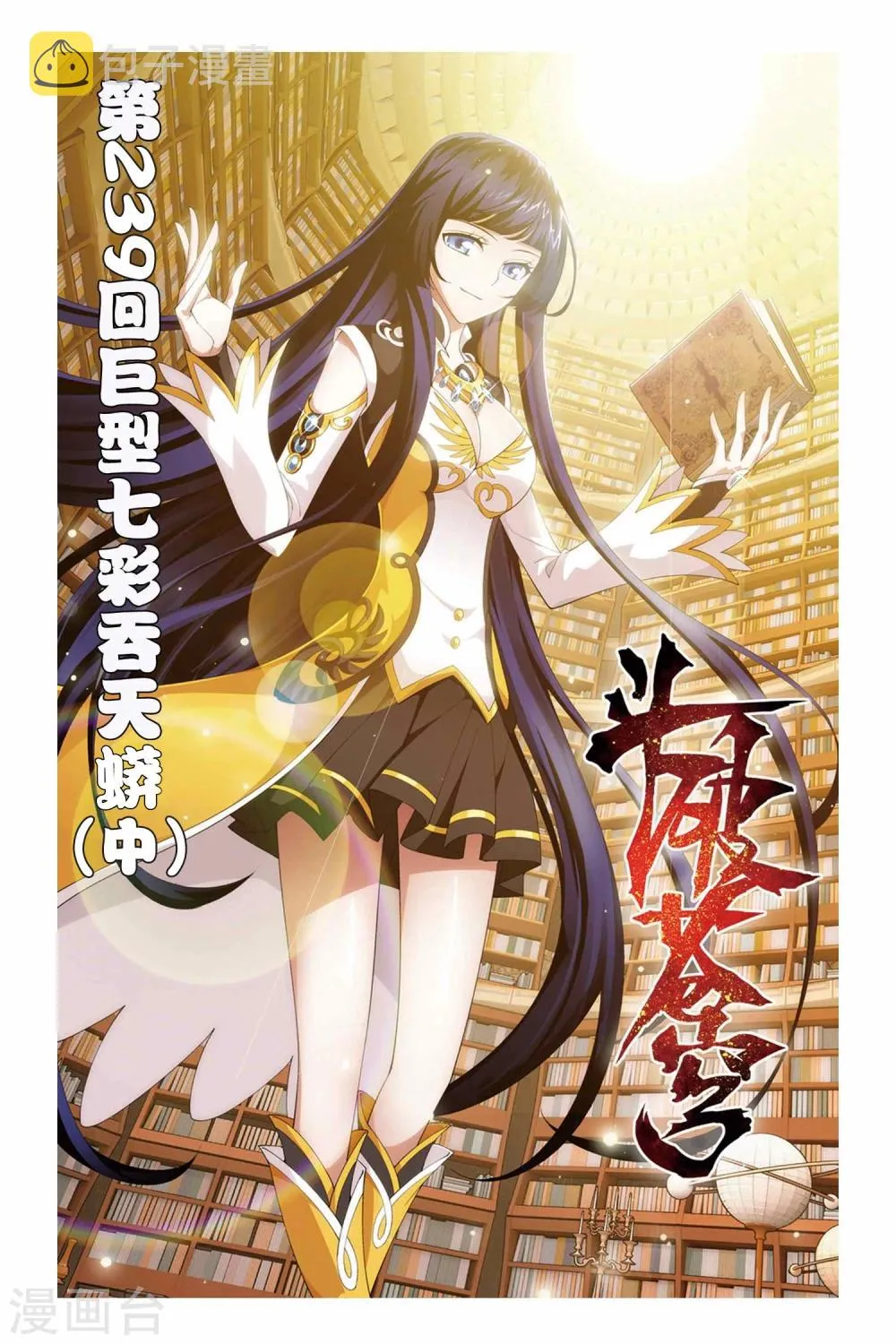 第239话 巨型七彩吞天蟒（中） 第1页