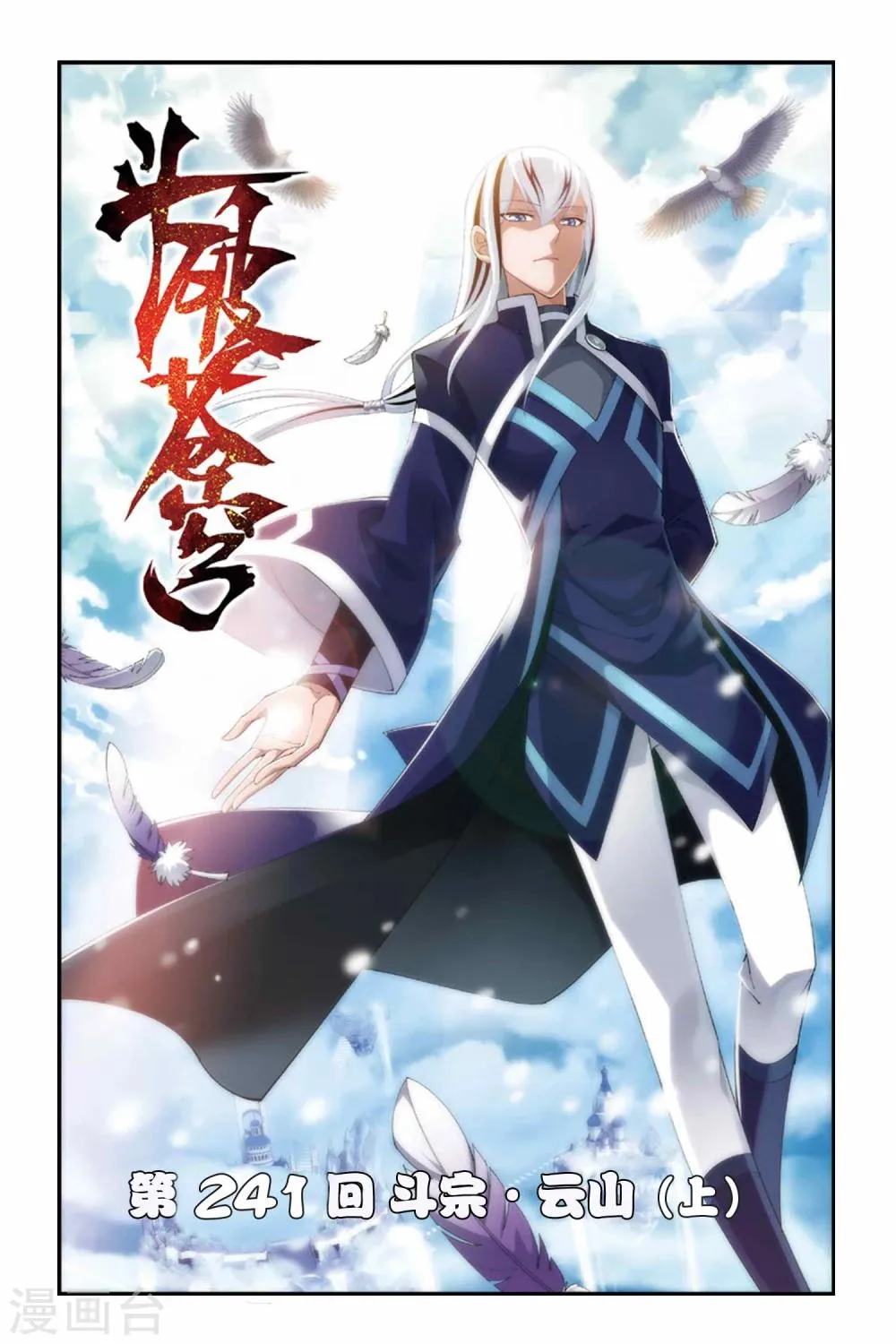 第241话 斗宗·云山（上） 第1页